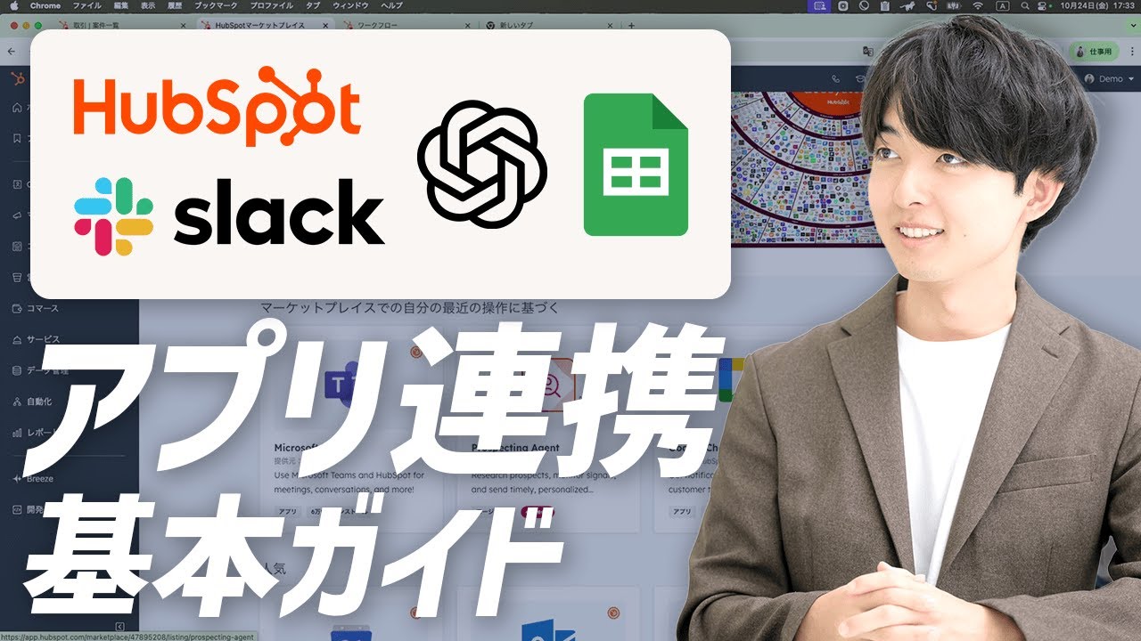 HubSpotのアプリ連携を徹底解説！Slack・Zoom・AI・iPaaSまでおすすめ活用法を紹介