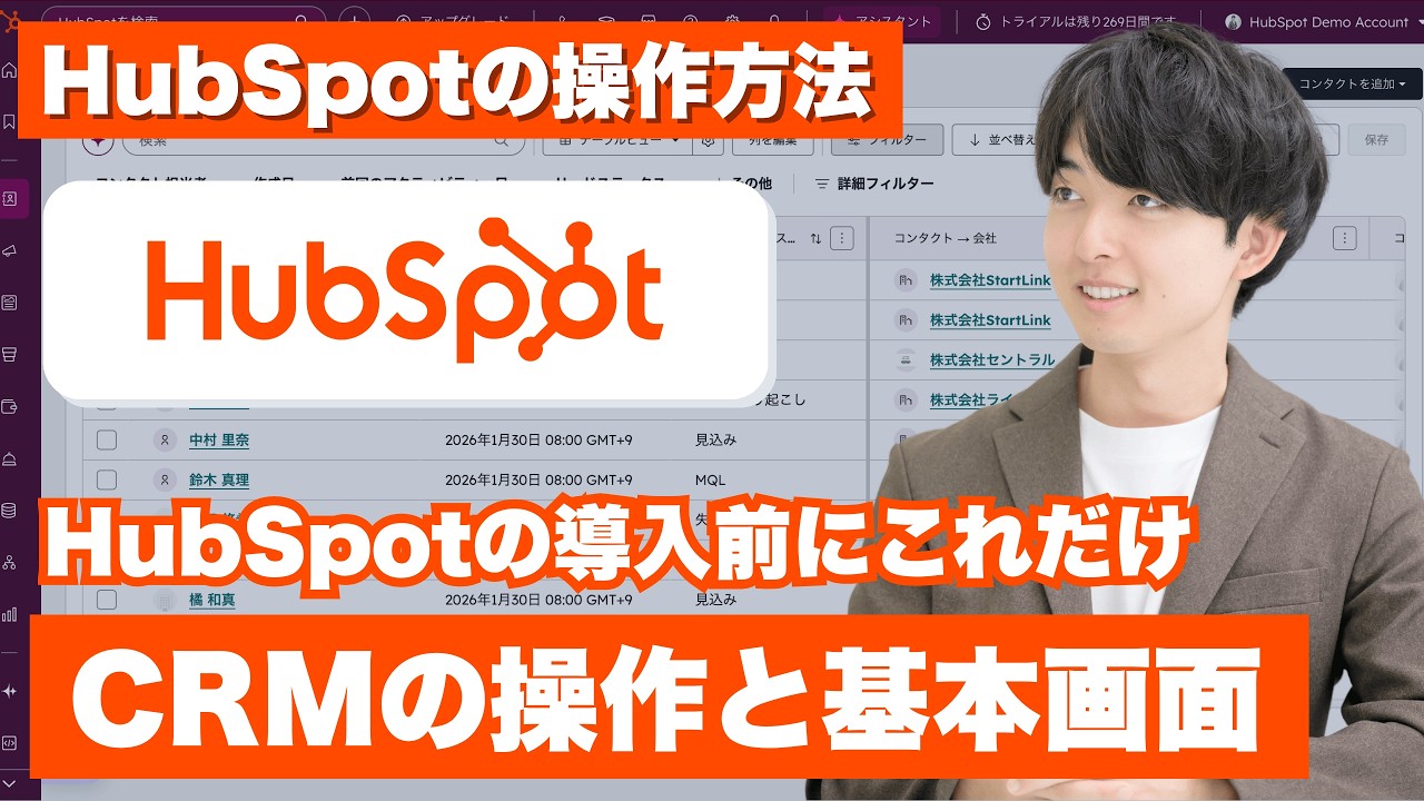 HubSpotの基本操作ガイド