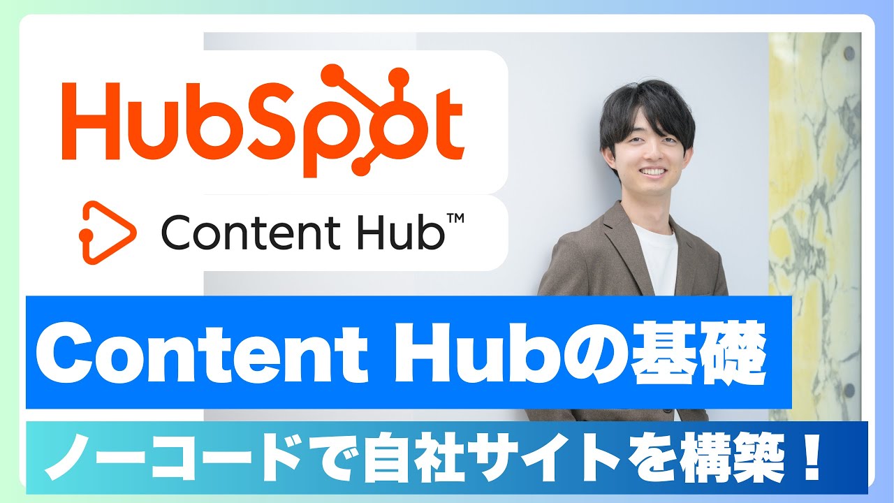 HubSpotのCMS（Content Hub）とは？CMS機能と、自社でのWebサイト立ち上げステップを徹底解説！