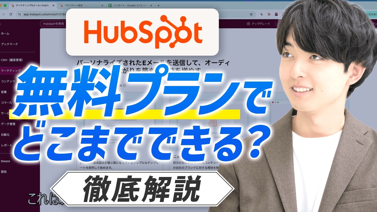 HubSpot無料プランでできること