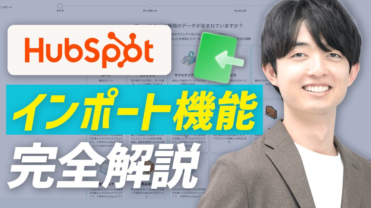 HubSpotのインポート機能を徹底解説！コンタクト・会社・取引データの移行手順と関連付けのコツ
