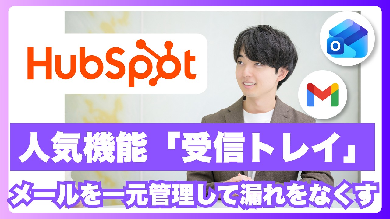HubSpot受信トレイの使い方