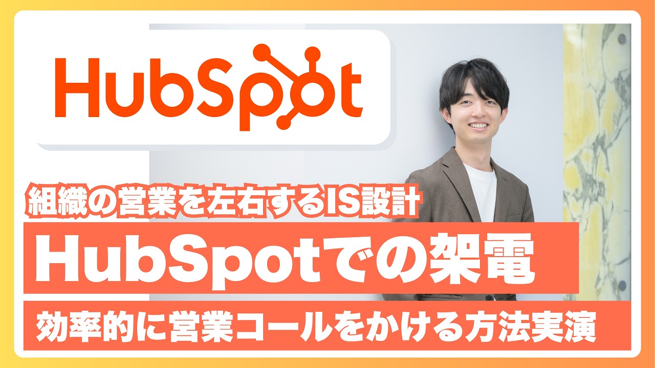 HubSpotでインサイドセールスを効率化！架電管理からコール記録・タスク運用まで実践解説