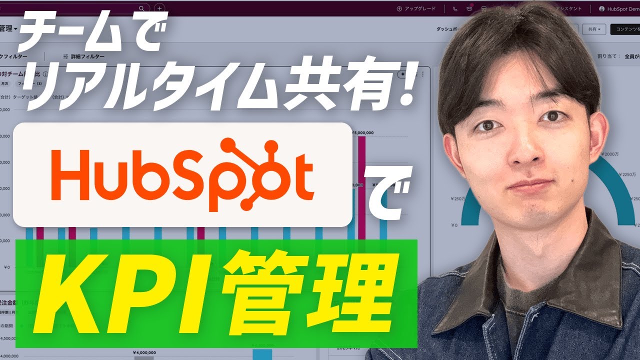HubSpotで予実管理を自動化！KPIダッシュボードの設定方法と活用術を徹底解説
