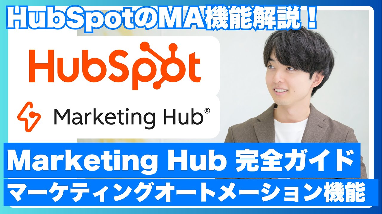 HubSpotのMA（Marketing Hub）とは？機能一覧と、実務での活用・導入での注意点を徹底解説！