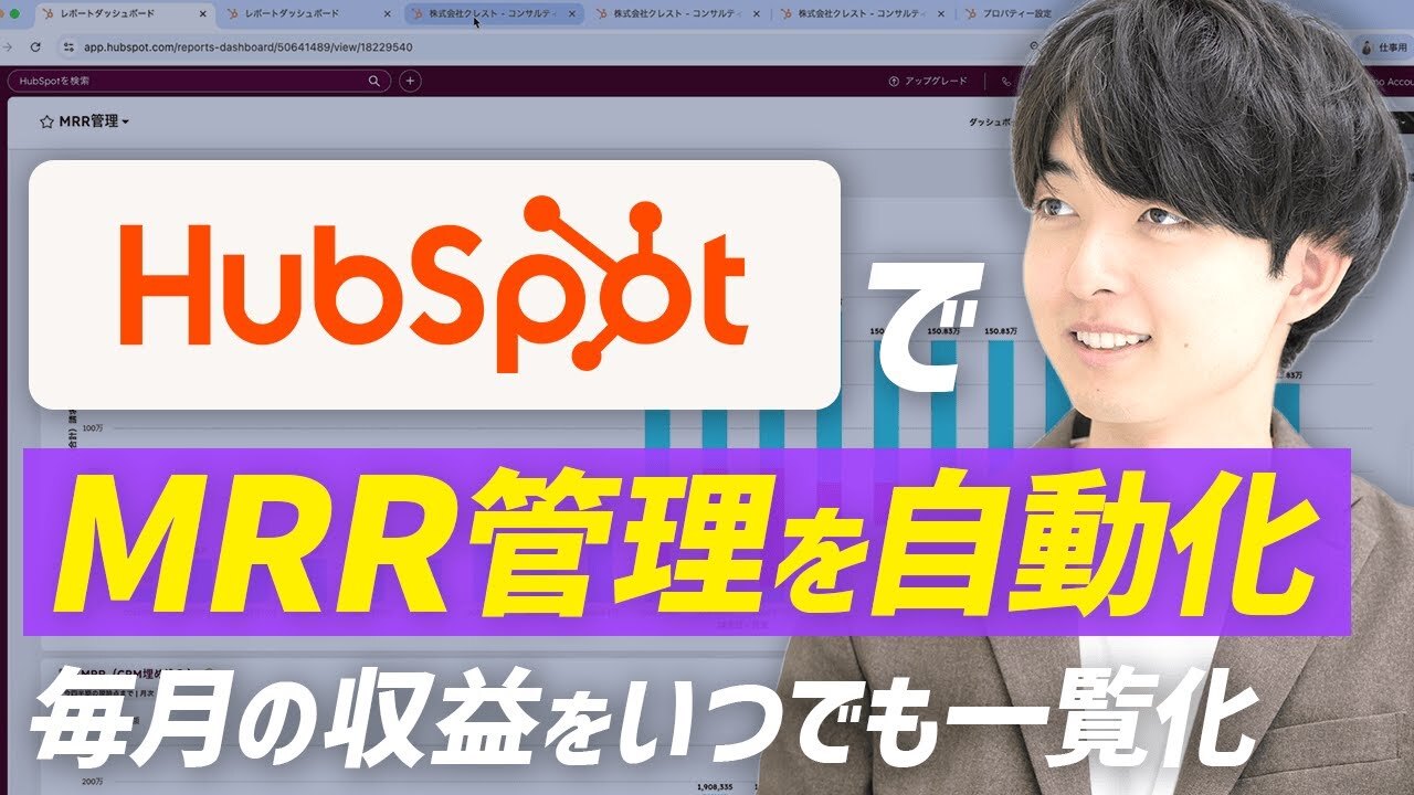HubSpotでMRRの可視化はここまでできる！月次収益の分析から請求データ連携まで紹介
