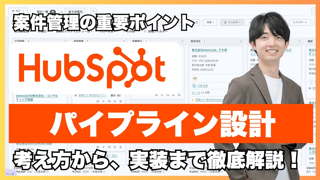 HubSpotパイプラインの設計方法