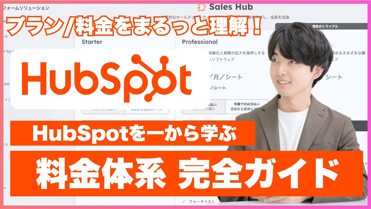 HubSpot全プラン徹底比較！料金・機能・シートの選び方まで完全解説【2026年最新版】