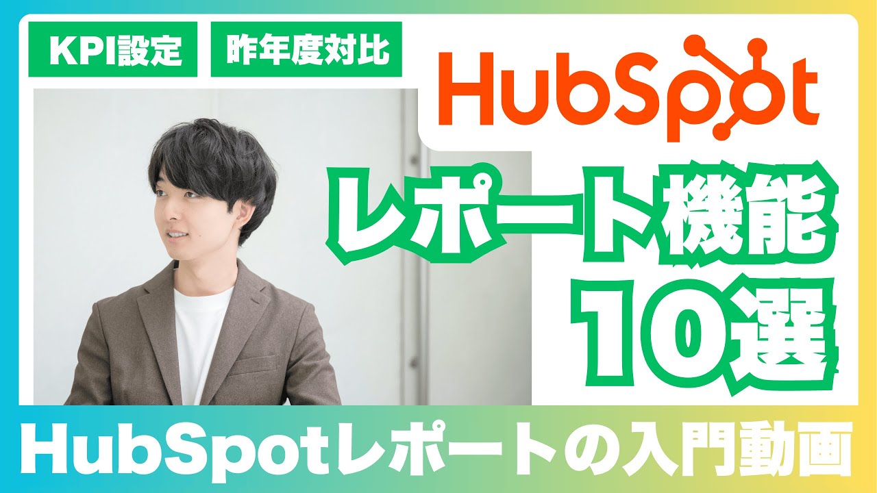HubSpotレポート完全ガイド
