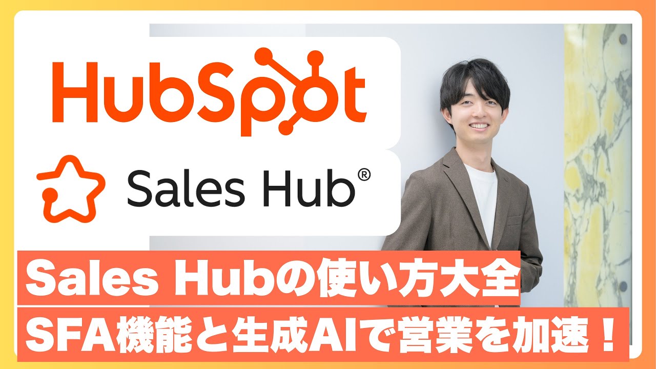 HubSpotのSales Hub（SFA）とは？SFAの機能一覧と生成AIと連携した、実務で使えるユースケースをご紹介