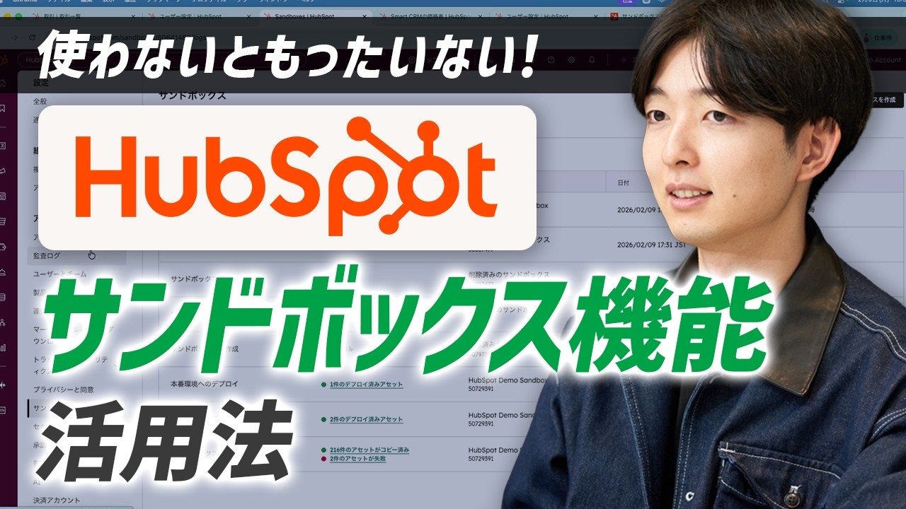 HubSpotサンドボックスの使い方を徹底解説！作成手順から本番デプロイまで実践ガイド