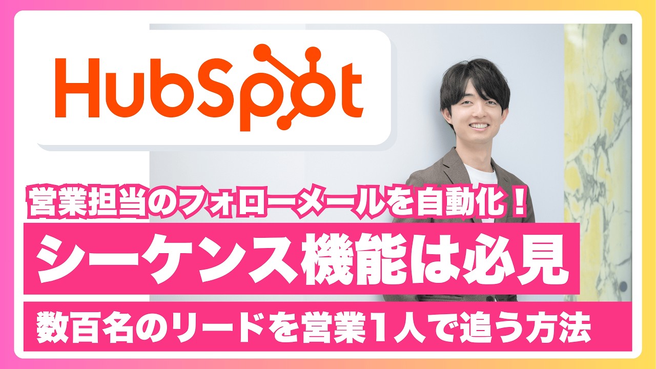 HubSpotシーケンスの使い方を徹底解説！営業メール自動化の設定から分析・収益管理まで