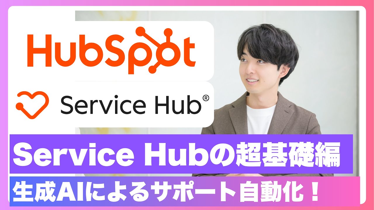 HubSpot Service Hubとは？機能一覧と、顧客対応のAIエージェントを含めたを業務効率化術を徹底解説！