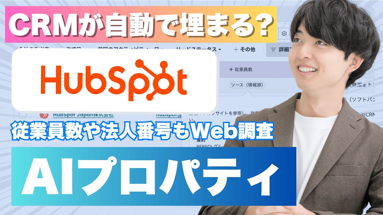 HubSpotスマートプロパティとは？AIによるCRMデータ自動入力の使い方と活用例