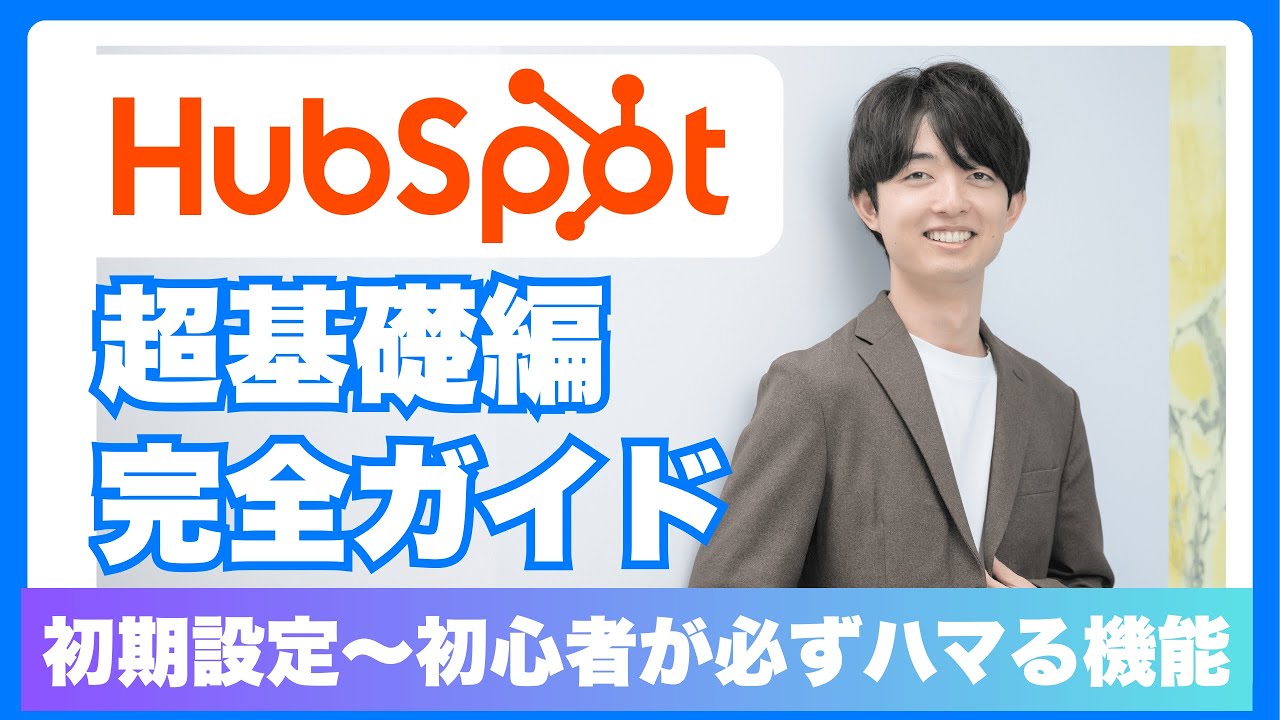 HubSpotの基本的な使い方