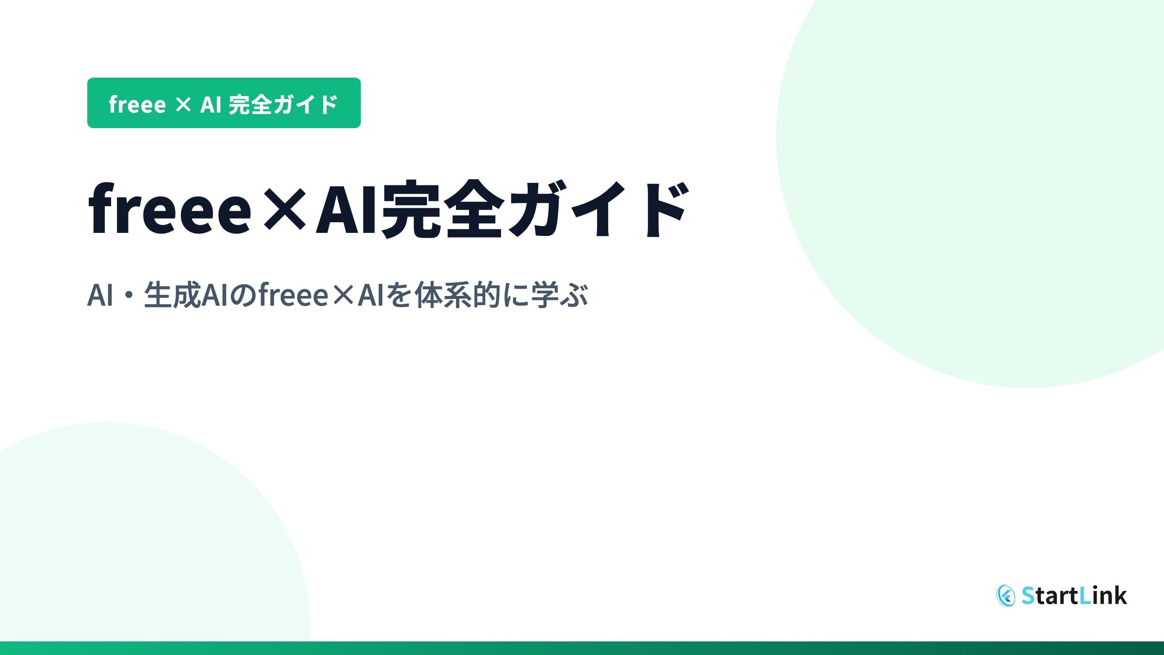 freee×AI完全ガイド｜AI・生成AIのfreee×AIを体系的に学ぶ