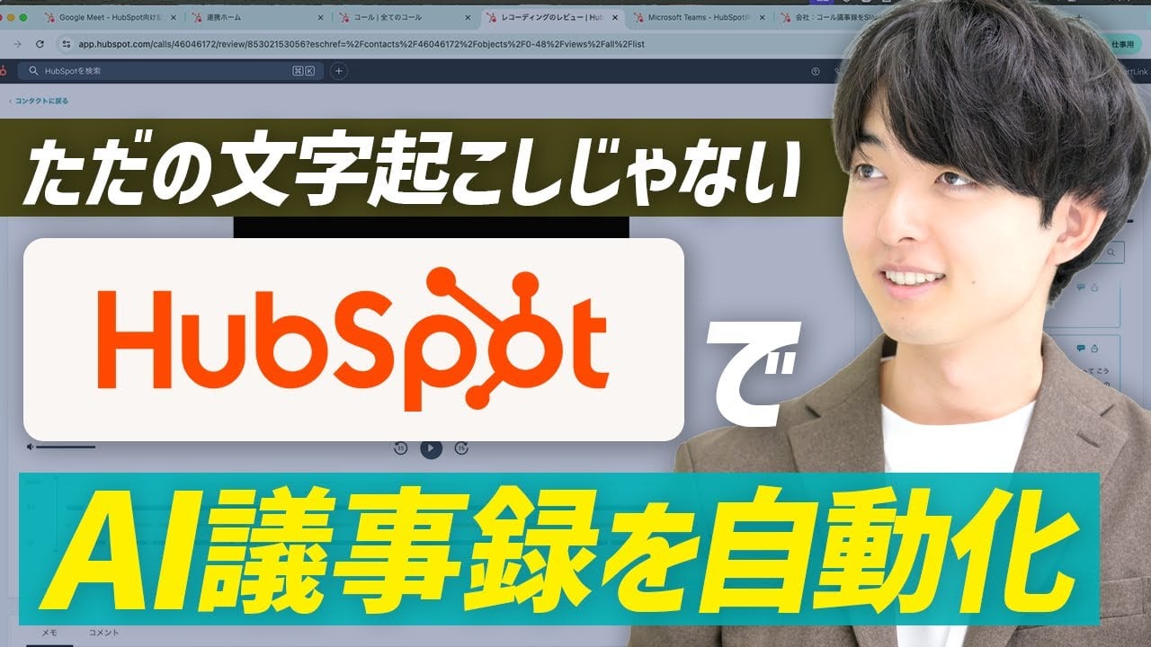 HubSpotのAI議事録（会話インテリジェンス）完全ガイド