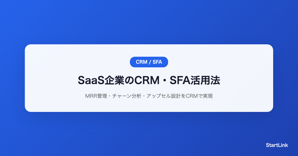 saas-crm-sfa-guide