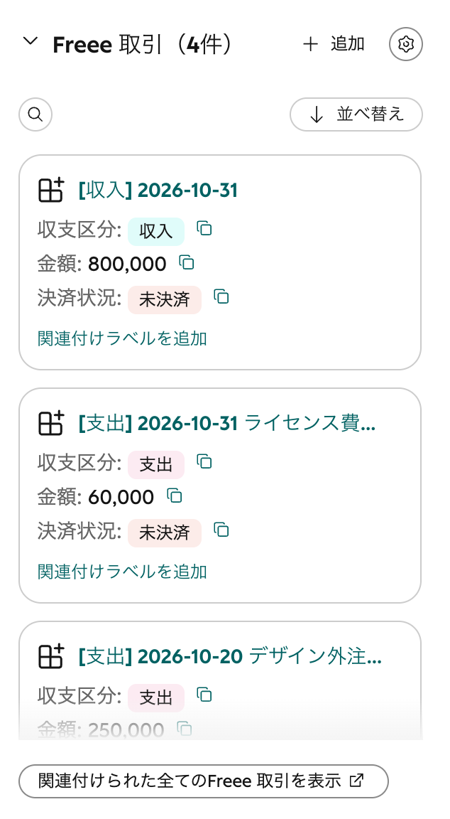 子取引のレコードに関連付いたfreee取引の一覧。収入800,000円・支出60,000円などが、収支区分と決済状況とあわせて1件ずつ並んでいる
