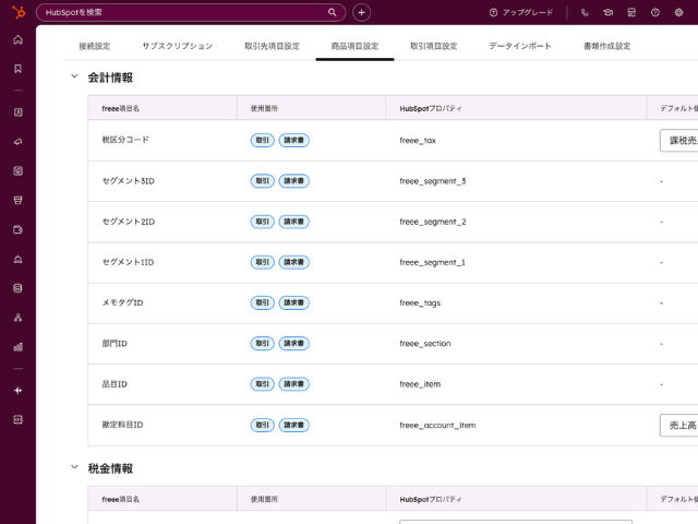 CRMのプロパティと会計ソフト側の項目(税区分・部門・品目・勘定科目)を1対1で対応づけるマッピング設定画面