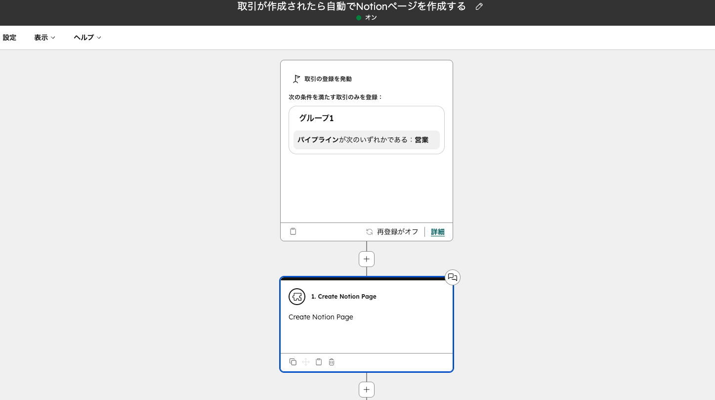 ワークフロー編集画面。取引の登録をトリガーに、パイプラインが営業の取引だけを対象としてNotionページを作成するアクションが設定されている