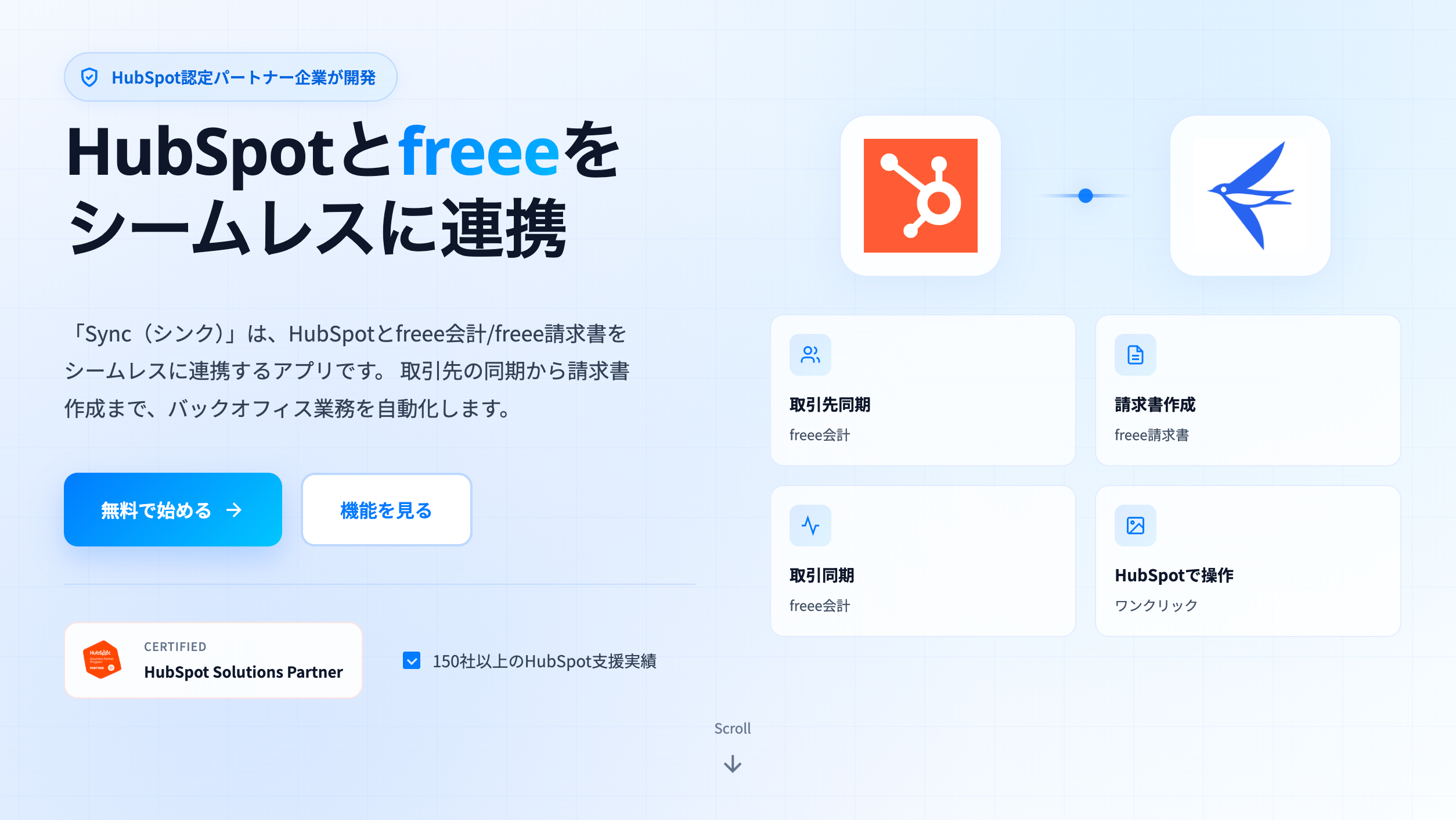 HubSpotとfreeeを連携させる構成を示した製品説明画面。