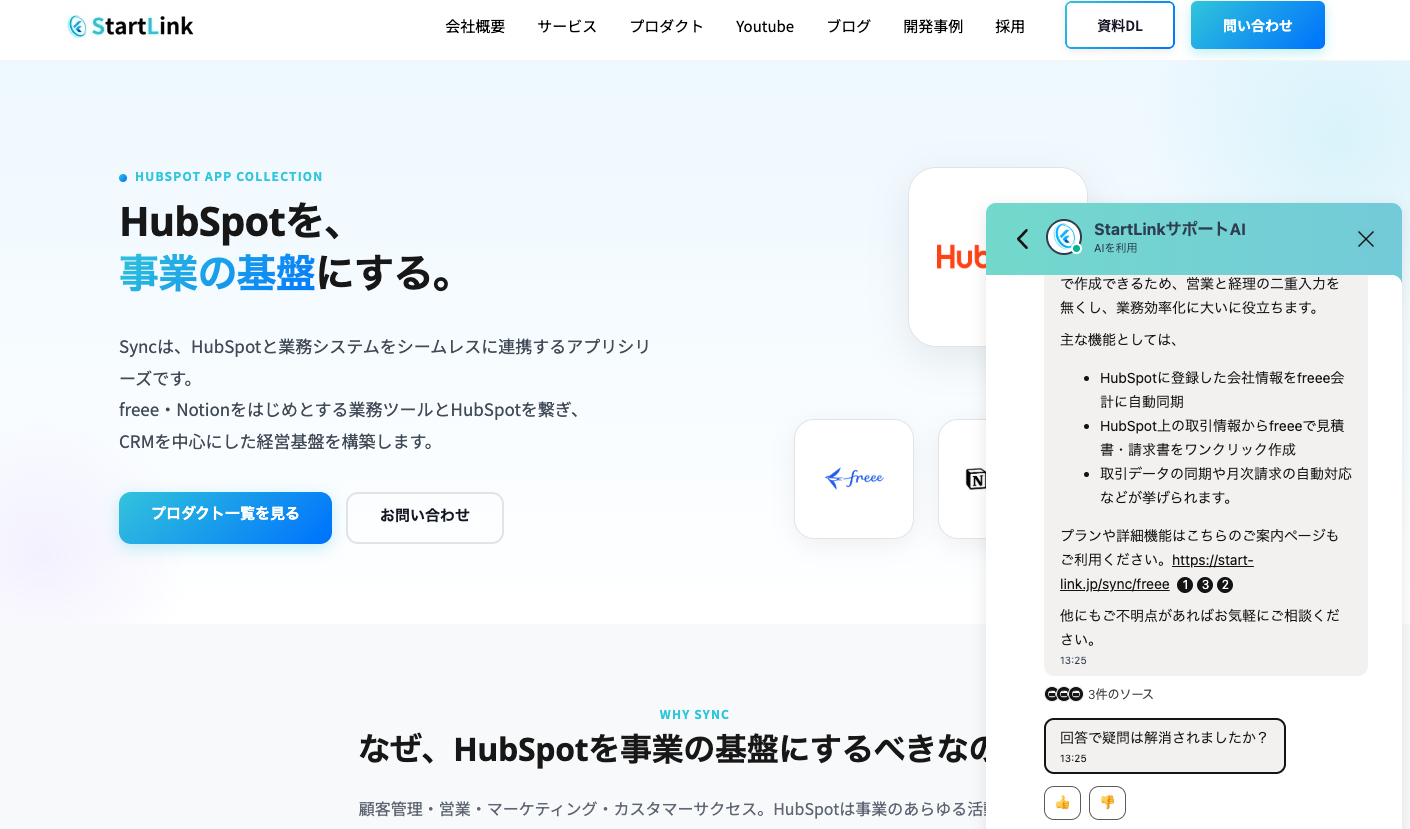 企業サイトの右下に開いたAIチャット。製品の主な機能を箇条書きで回答し、参照した3件のソースと案内ページのリンクを提示している