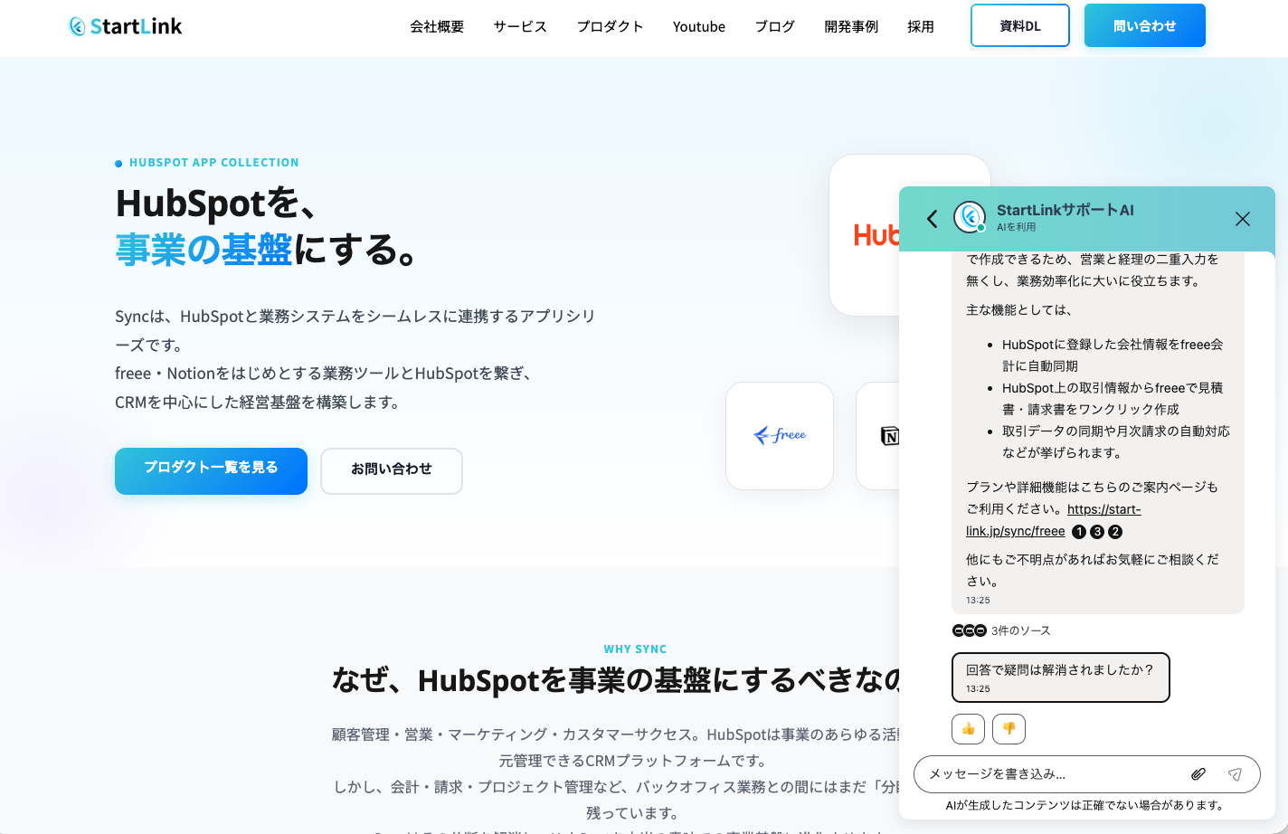StartLinkのWebサイト上で動作しているサポートAIチャット。製品の機能に関する質問に回答し、回答の根拠となったソース件数を表示している。