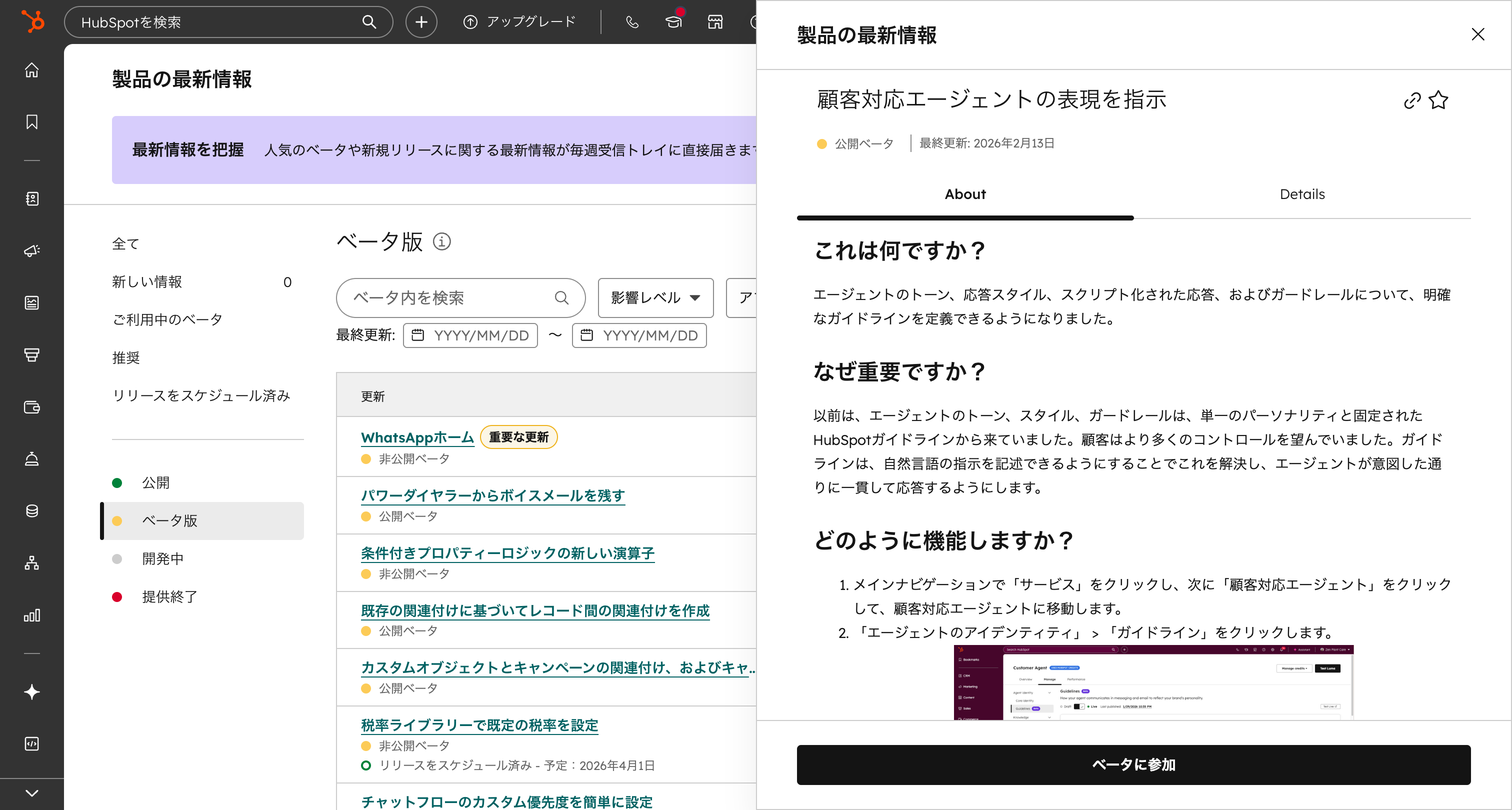 HubSpotの「製品の最新情報」画面。ベータ版の一覧が並び、右側に選んだ機能の概要と「ベータに参加」ボタンが表示されている
