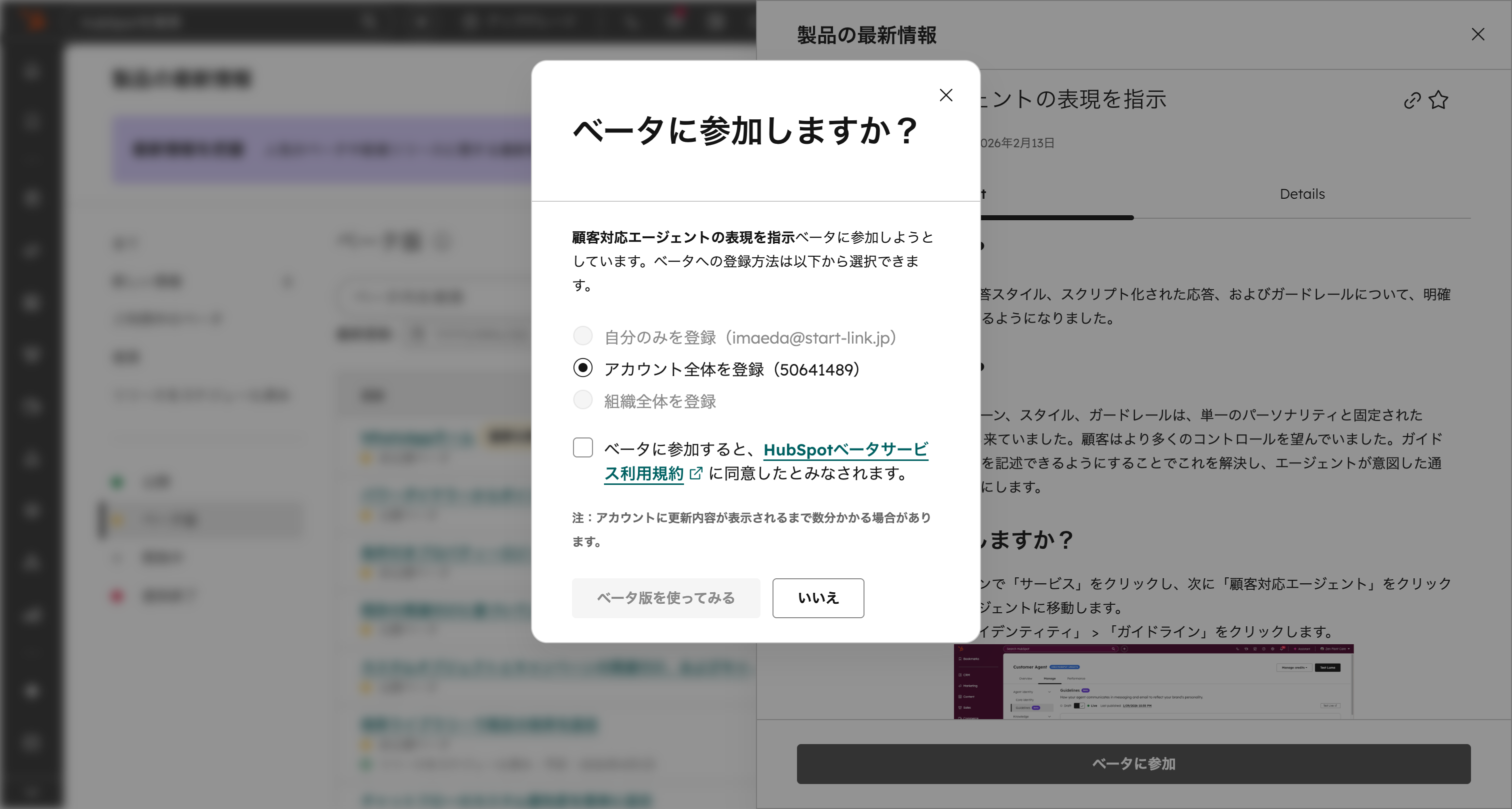 ベータ参加の確認ダイアログ。自分のみを登録・アカウント全体を登録・組織全体を登録から選び、ベータサービス利用規約への同意にチェックを入れる画面