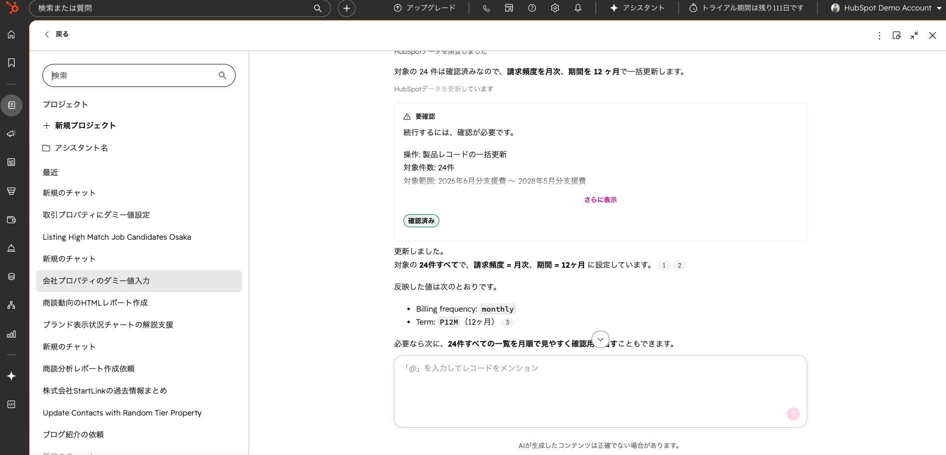 AIが24件の一括更新を実行する前に、対象件数と変更内容を提示して人間の確認を求めている画面