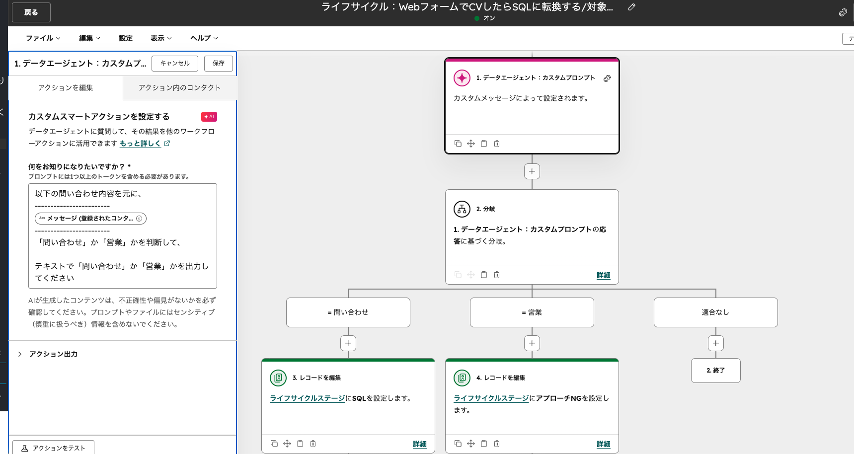 ワークフローエディタの画面。1つ目のアクションが「データエージェント:カスタムプロンプト」で問い合わせ内容から「問い合わせ」か「営業」かを判定し、2つ目で3分岐して、問い合わせはライフサイクルステージにSQL、営業はアプローチNGを設定し、適合なしは終了しています