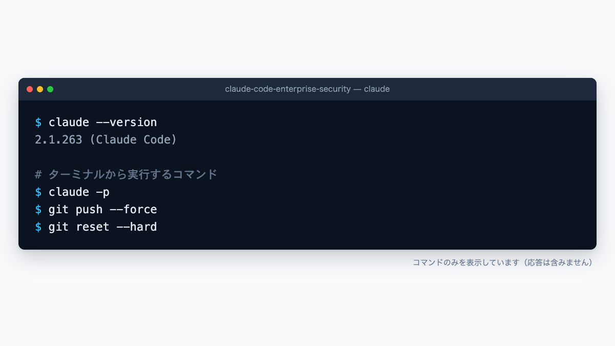 Claude Code企業導入セキュリティのターミナル操作例