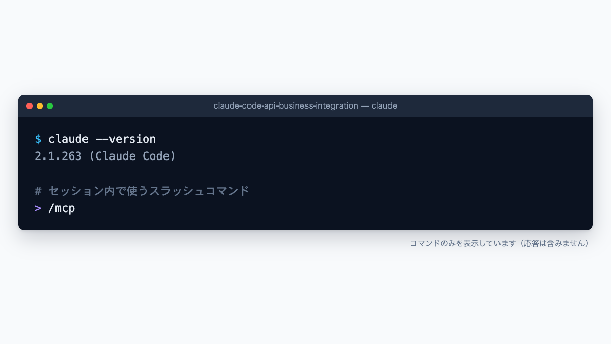 Claude Codeのターミナルで claude --version と /mcp を並べた画面
