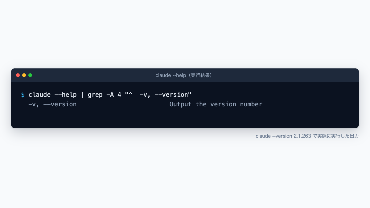 ターミナル画面。claude --helpからバージョン説明を抜き出した実出力