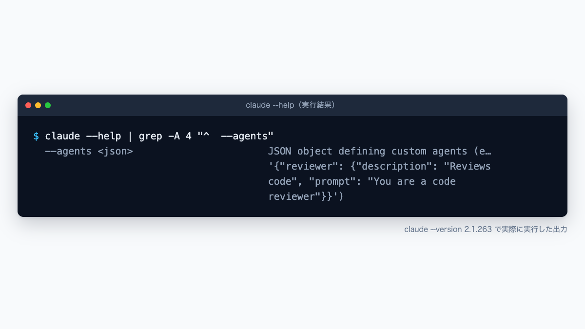 Claude Codeのターミナル画面。claude --helpを実行し、--agentsの説明行をgrepで抜き出した実行結果