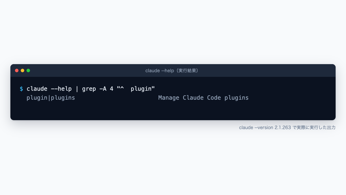 claude --helpでplugin関連コマンドをgrepした実行結果