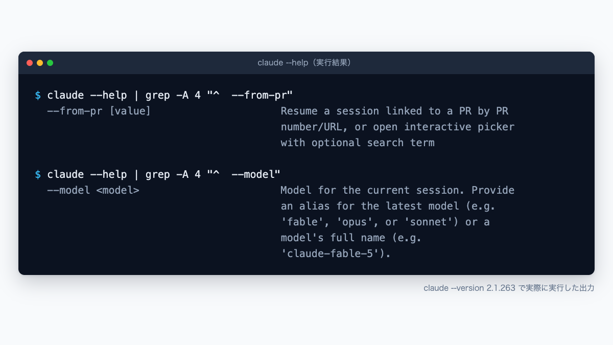 claude --help から --from-pr と --model の説明行を抜き出したターミナル出力