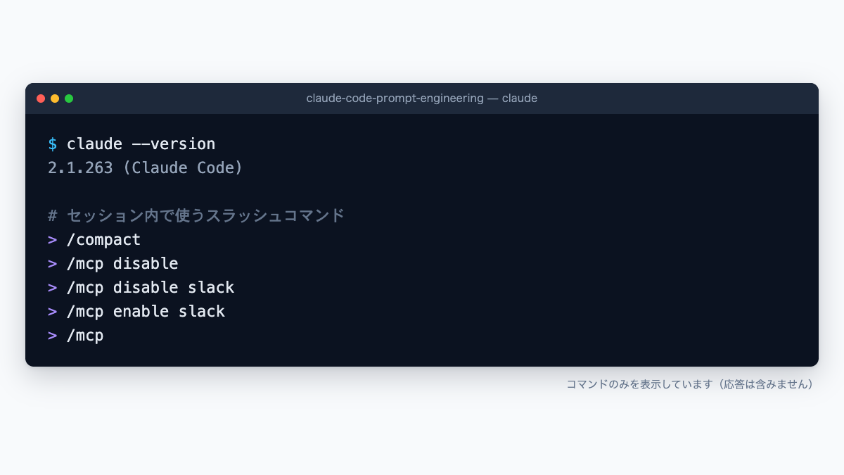 ターミナルで /compact・/mcp disable・/mcp enable などのスラッシュコマンドを並べた画面