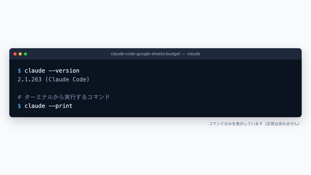 Claude Codeのターミナル画面。claude --printコマンドを並べたもの