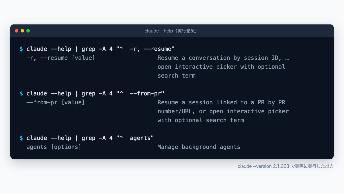 claude --help から resume・from-pr・agentsの説明行を抜き出した出力