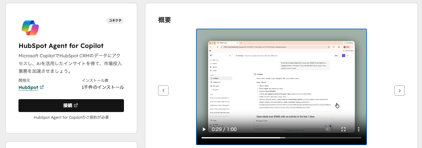 HubSpot Agent for Copilot のマーケットプレイス掲載ページ。