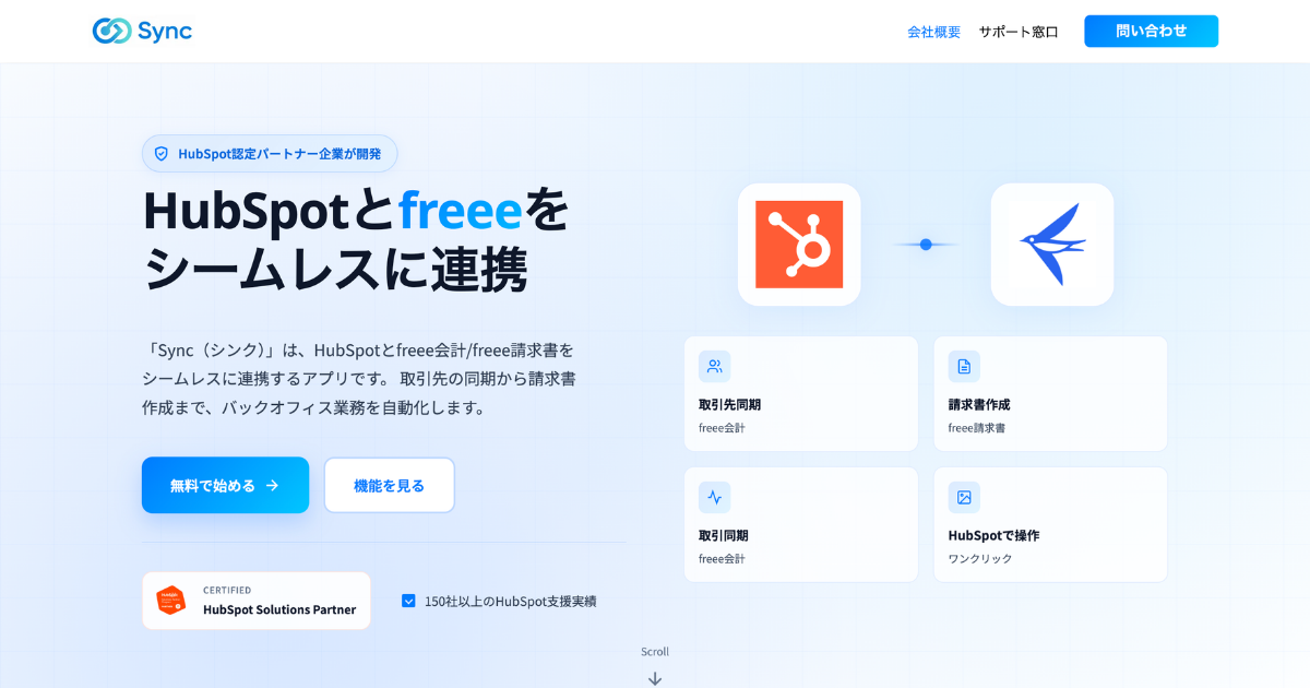 CRMと会計ソフトをつなぐ連携アプリの紹介ページ。取引先同期・請求書作成・取引同期・HubSpotで操作の4つの機能カードが並んでいる