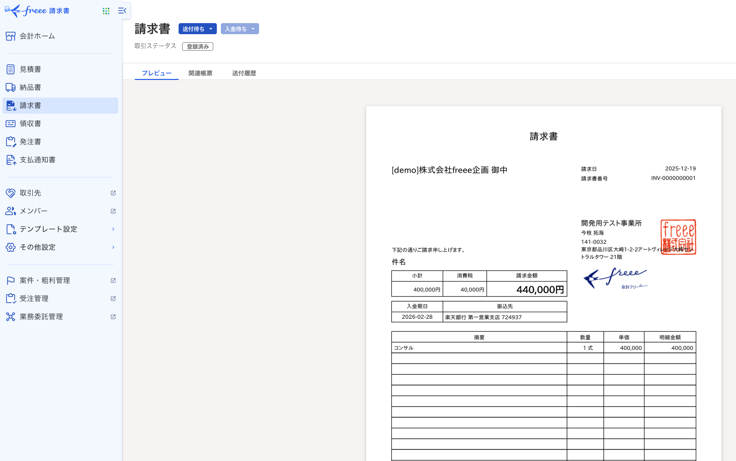 freeeの請求書プレビュー画面。