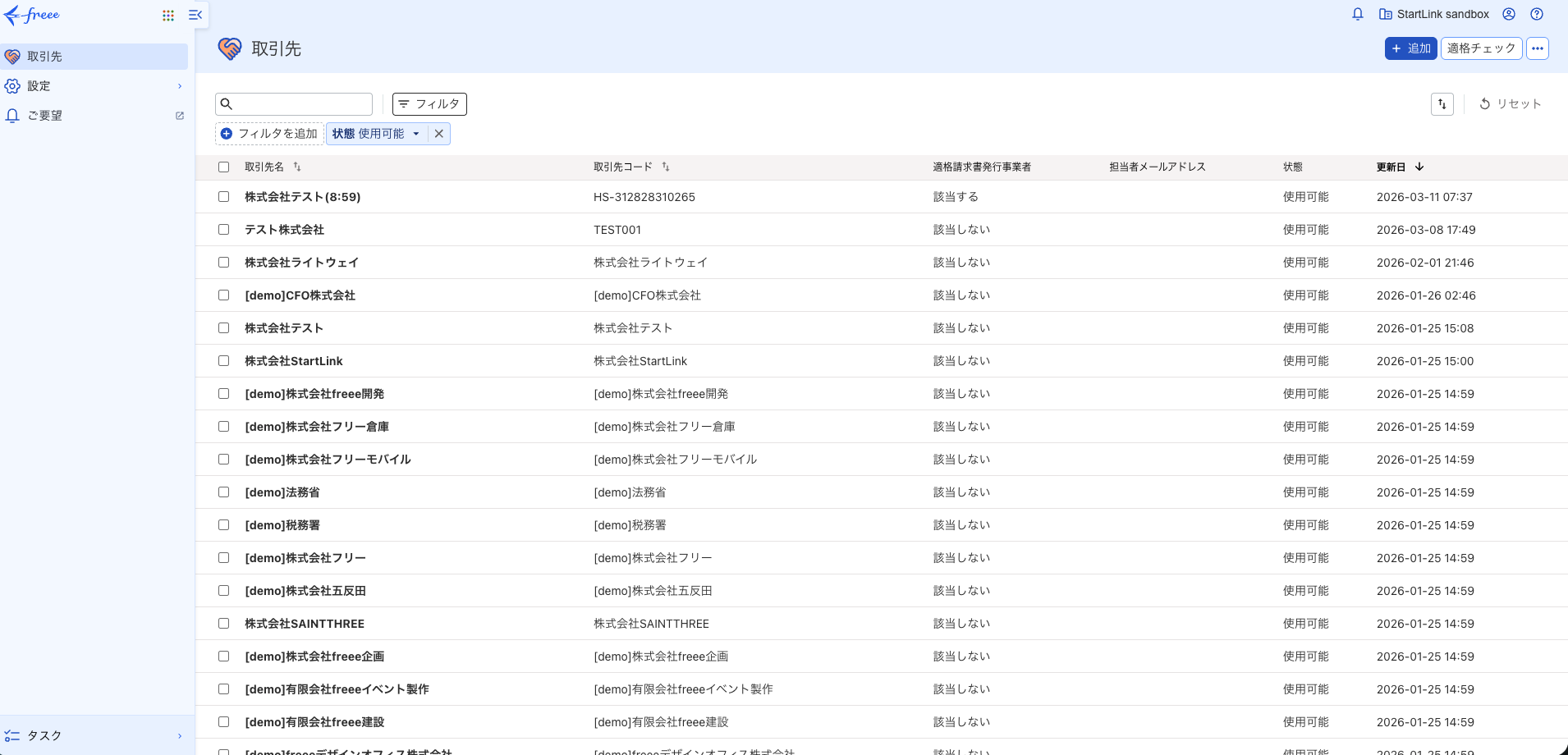 freeeの取引先マスタ一覧画面。