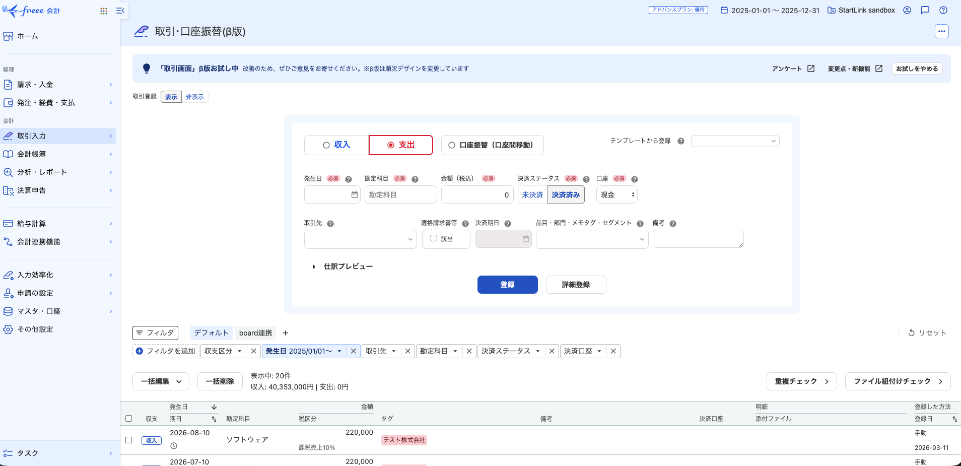 freee会計の取引入力フォーム画面。