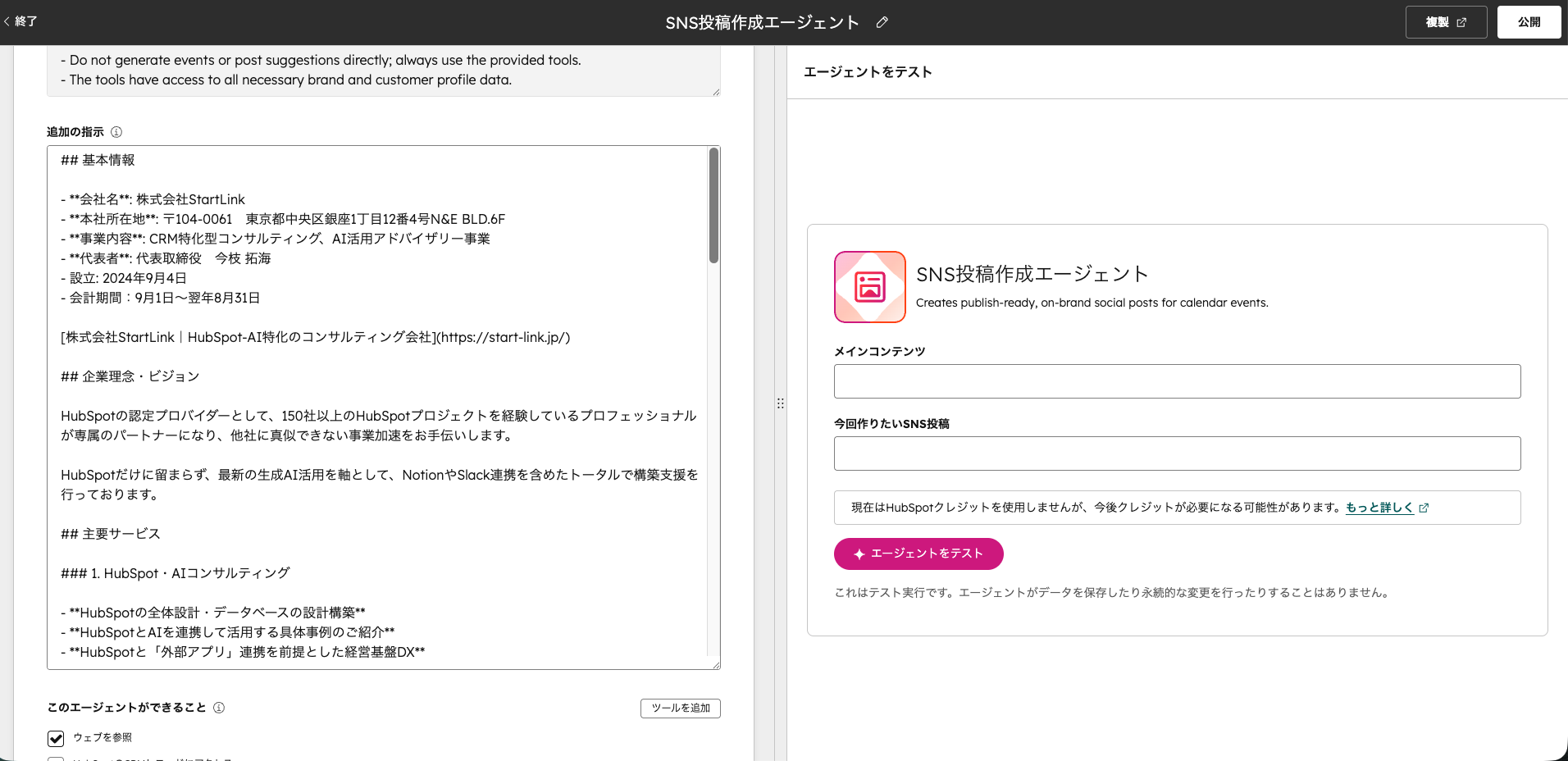 BreezeのSNS投稿作成エージェントの設定画面（デモ）。
