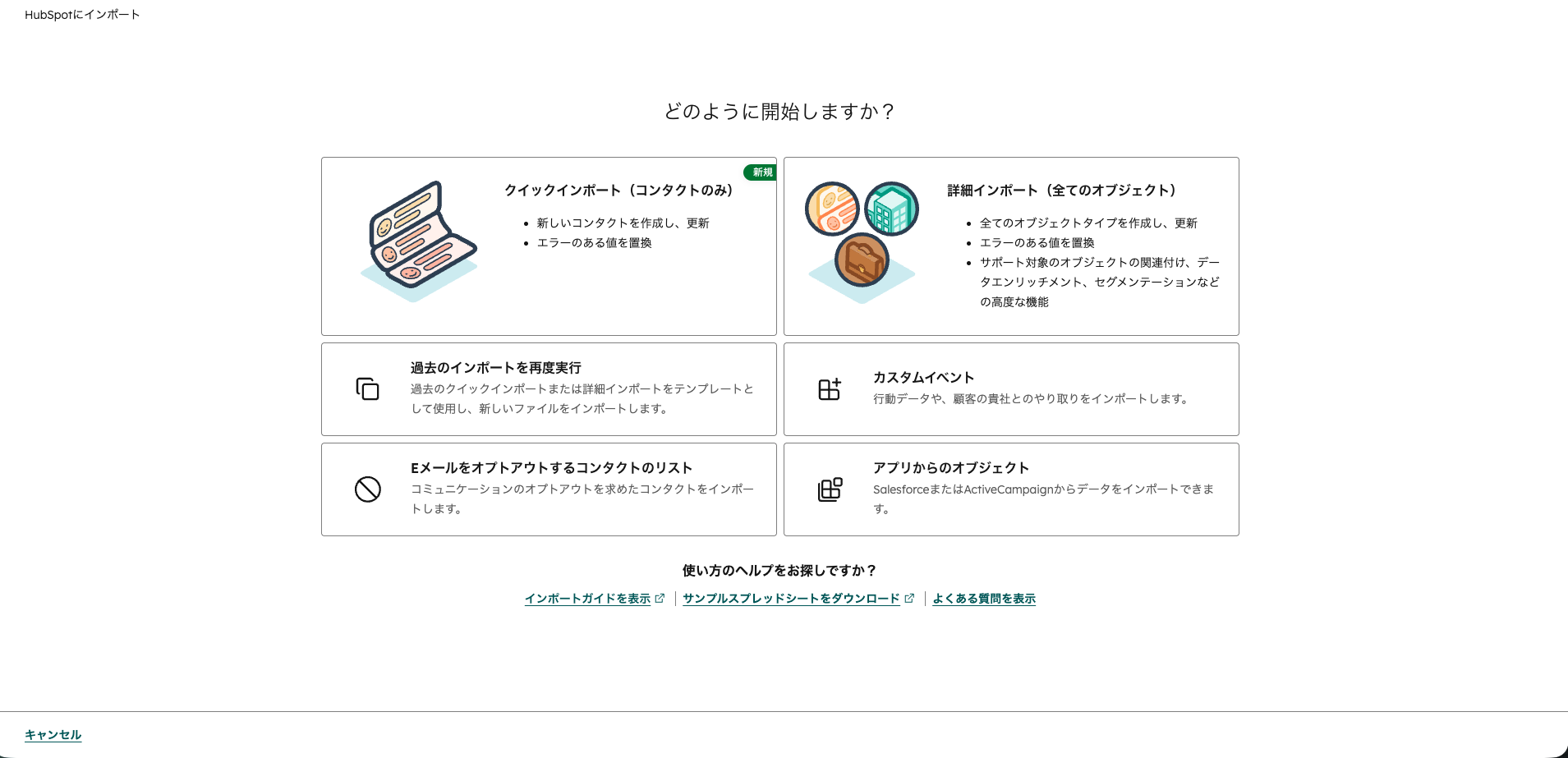 HubSpotのインポート開始画面。取り込み方法を選択します。