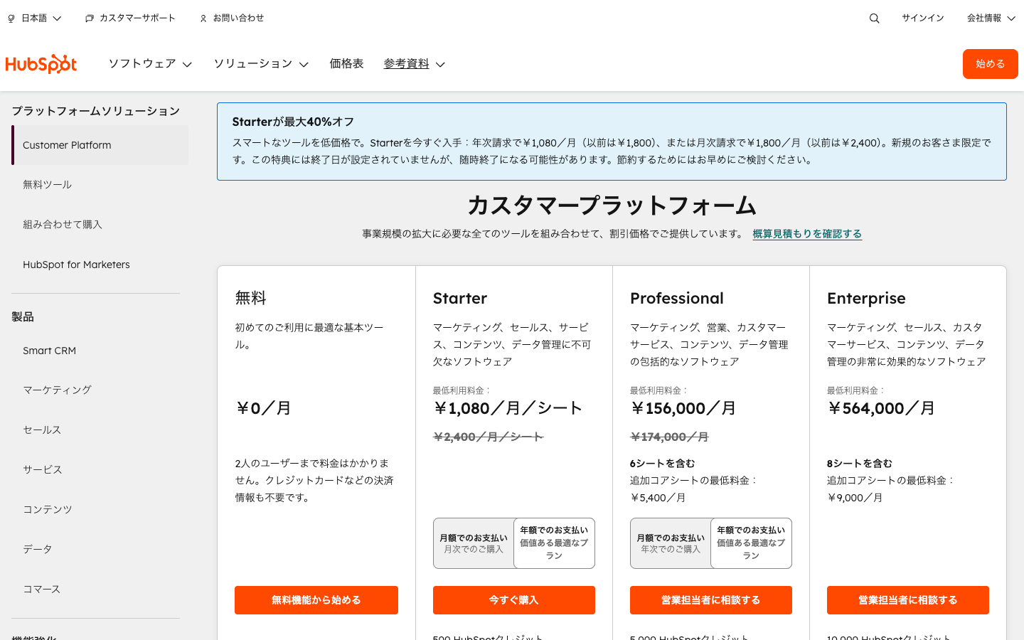 HubSpot料金プラン一覧