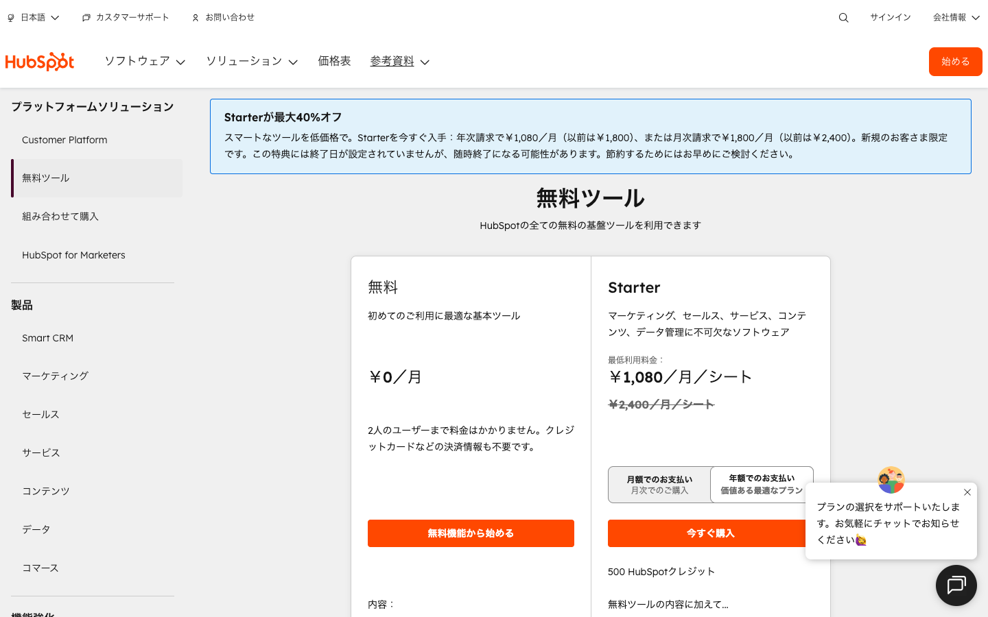 HubSpotプラン・料金比較ページ（無料プランとStarterプラン）